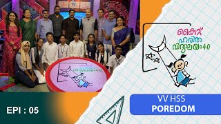 VV HSS Poredom Epi 05 Haritha vidyalayam Educational Reality show