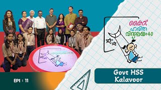 Ghss Kalavoor Epi 11 Haritha vidyalayam Educational Reality show