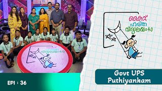 govt ups puthiyankam Epi 36 Haritha vidyalayam Educational Reality show