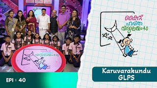 glps karuvarakkundu Epi 40 Haritha vidyalayam Educational Reality show