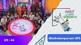 Manhalampuram ups EP 48 Haritha vidyalayam Educational Reality show