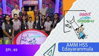 Amm Hss Edayaranmula EP 49 Haritha vidyalayam Educational Reality show