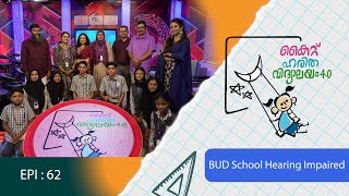 BUD School Hearing Impaired Nilambur EP 62 Haritha vidyalayam Educational Reality show