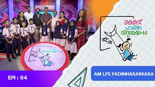 AM LPS Padinharakkara EP 64 Haritha vidyalayam Educational Reality show