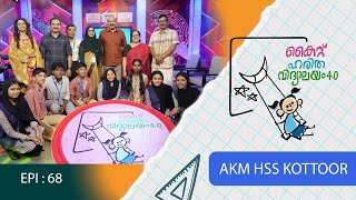 AKM HSS Kotoor EPI 68 Haritha vidyalayam Educational Reality show