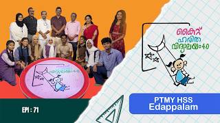  PTMY HSS EDAPPALAM EPI 71 Haritha vidyalayam Educational Reality show 