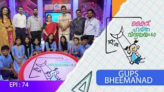 22 GUPS BHEEMANADU EPI 74 Haritha vidyalayam Educational Reality show 