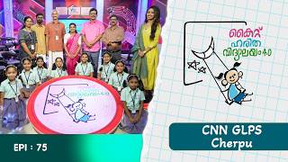 CNN Glps Cherpu EPI 75 Haritha vidyalayam Educational Reality show