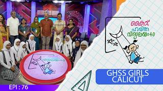 GHSS Girls CALICUT EPI 76 Haritha vidyalayam Educational Reality show