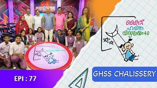 GOVT HSS CHALISSERY EPI 77 Haritha vidyalayam Educational Reality show