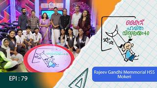Rajeev Gandhi Memorial HSS Mokeri EPI 79 Haritha vidyalayam Educational Reality show