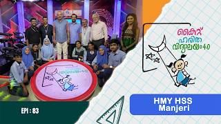 HMY HSS Manjeri Epi 83 Haritha vidyalayam Educational Reality show