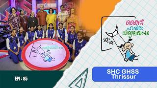 SHC GHSS Thrissur Epi 85 Haritha vidyalayam Educational Reality show
