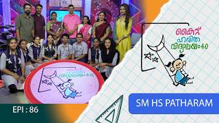 SM HS Patharam Epi 86 Haritha vidyalayam Educational Reality show