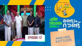 Second Round AKM HSS Kottoor Epi 99 Haritha vidyalayam Educational Reality show
